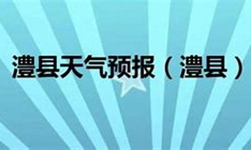 澧县天气预报15天_澧县天气预报15天查询