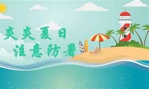 老师温馨提醒天气变暖_天气炎热温馨提示老师