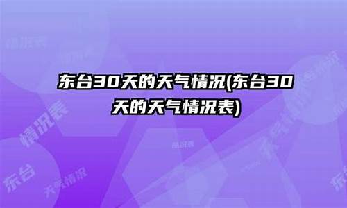 东台一年天气情况_江苏东台2021年1月份天气