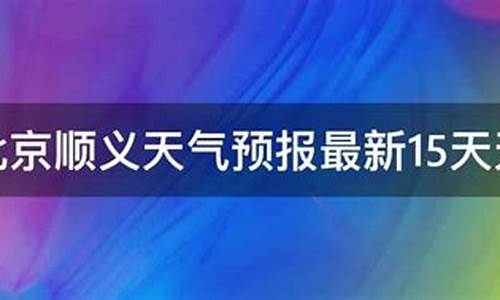 未来半月北京顺义天气_未来一周顺义天气