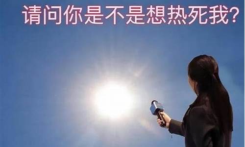 天气太热了补充句子一年级_天气太热了补充句子