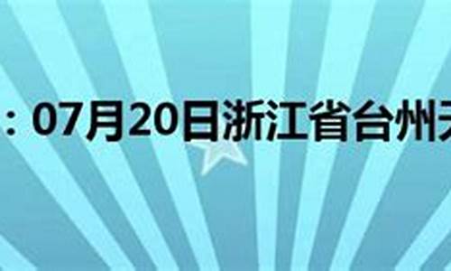 春节预报台州天气_台州天气预报一周年