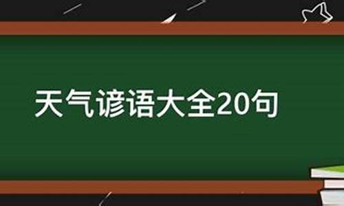 天气谚语大全20句_常用天气谚语大全