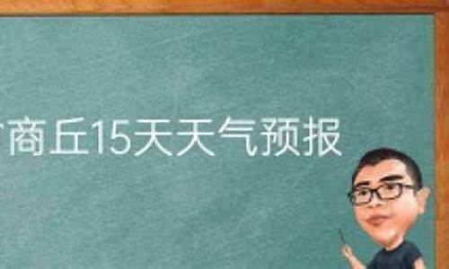 中国河南省商丘市梁园区天气一周_商丘梁园天气15天