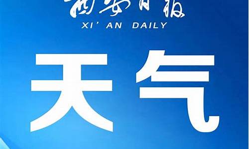 9月西安天气预报_2021年9月份西安天气预报30天查询