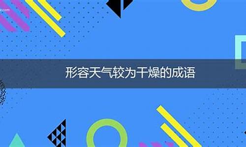 形容天气非常的干燥的诗句_形容天气非常的干燥